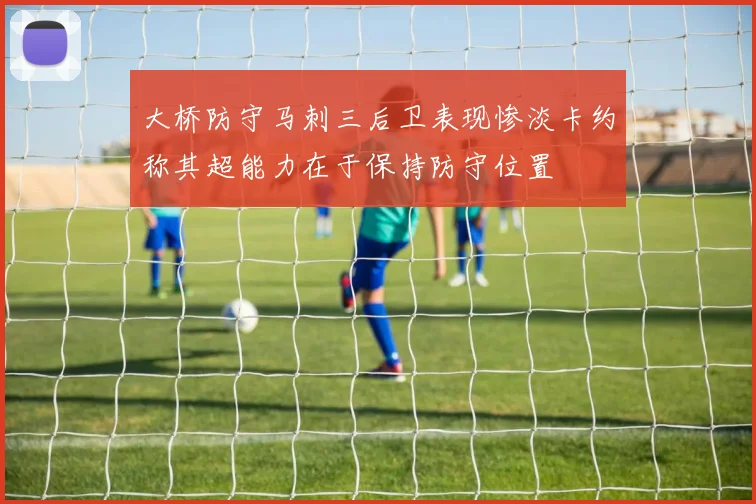 大桥防守马刺三后卫表现惨淡卡约称其超能力在于保持防守位置