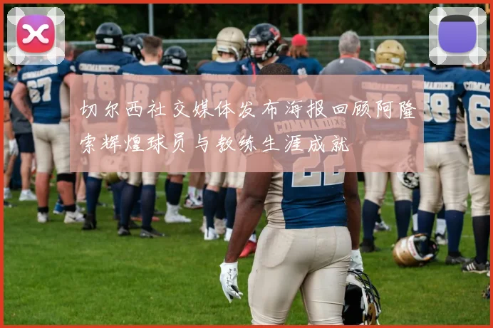 切尔西社交媒体发布海报回顾阿隆索辉煌球员与教练生涯成就
