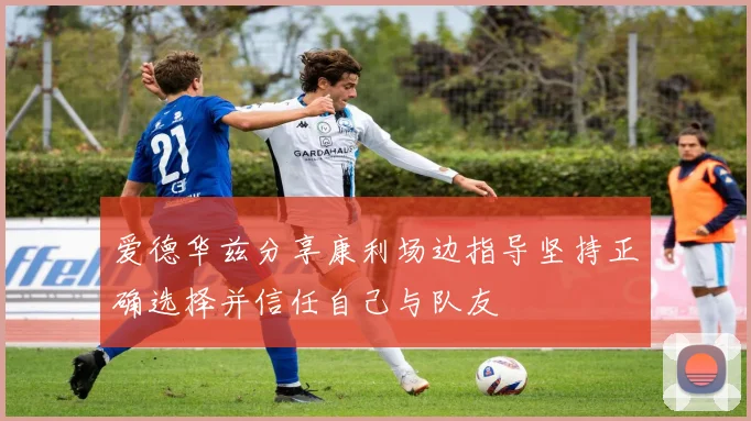 爱德华兹分享康利场边指导坚持正确选择并信任自己与队友